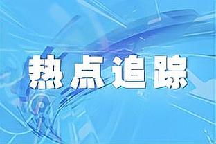 恐怖❗枪手红军失球均达到16，蓝军单赛季仅丢15球记录仍在保持❗